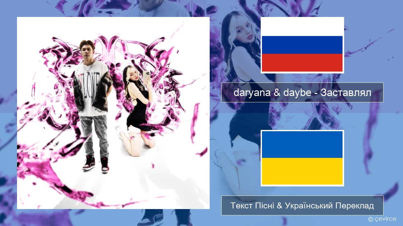 daryana & daybe – Заставлял Російський Текст Пісні & Український Переклад