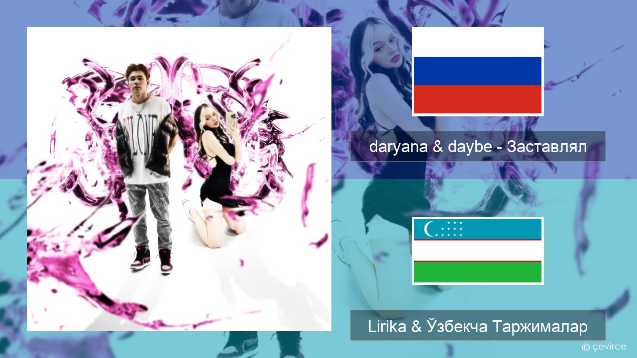 daryana & daybe – Заставлял Русча Lirika & Ўзбекча (Кирил) Таржималар