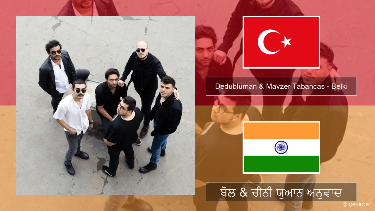 Dedublüman & Mavzer Tabancas – Belki (feat. Mavzer Tabancas) ਤੁਰਕਿਸ਼ ਬੋਲ & ਚੀਨੀ ਯੁਆਨ ਅਨੁਵਾਦ