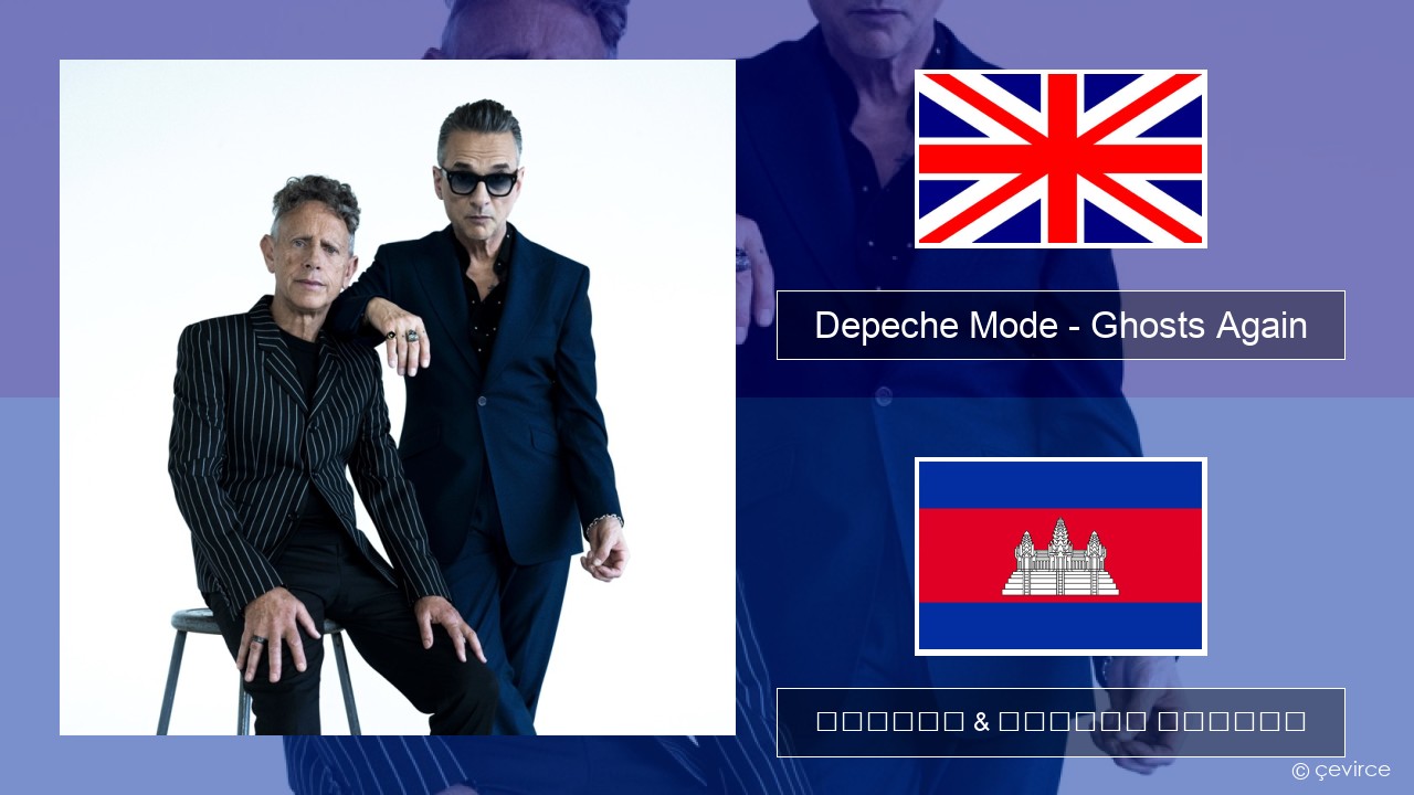 Depeche Mode – Ghosts Again គ្លេស ចម្រៀង & នខ្មែរ បកប្រែ