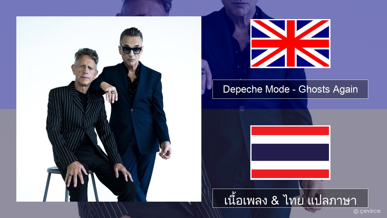 Depeche Mode – Ghosts Again ภาษาไทย เนื้อเพลง & ไทย แปลภาษา