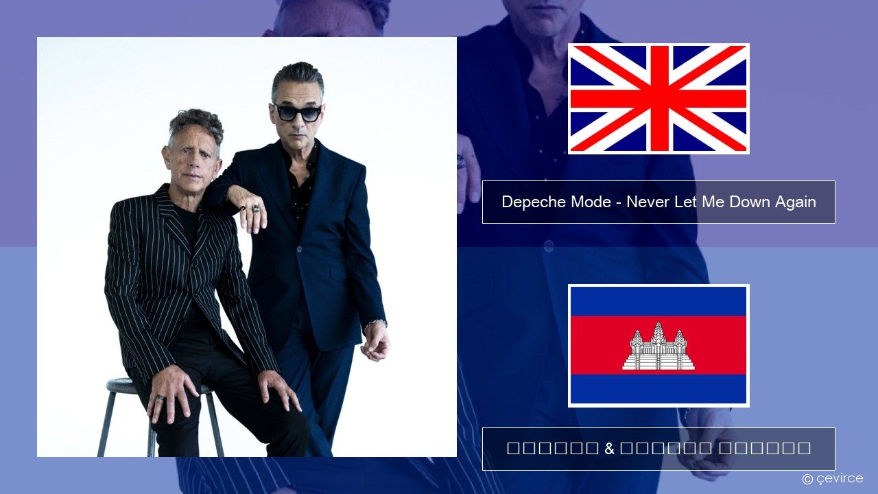Depeche Mode – Never Let Me Down Again គ្លេស ចម្រៀង & នខ្មែរ បកប្រែ