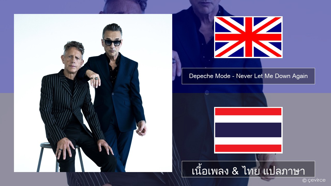 Depeche Mode – Never Let Me Down Again ภาษาไทย เนื้อเพลง & ไทย แปลภาษา