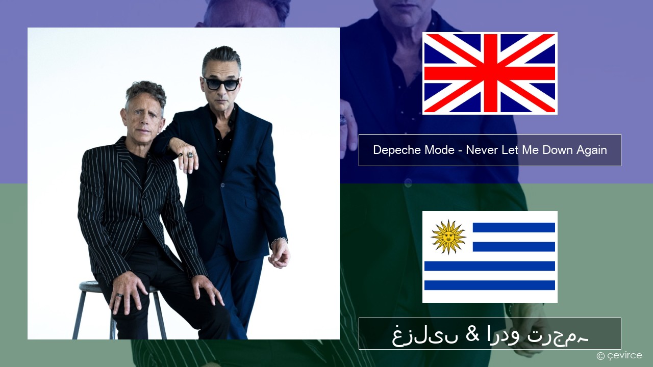 Depeche Mode – Never Let Me Down Again انگریزی غزلیں & اردو ترجمہ