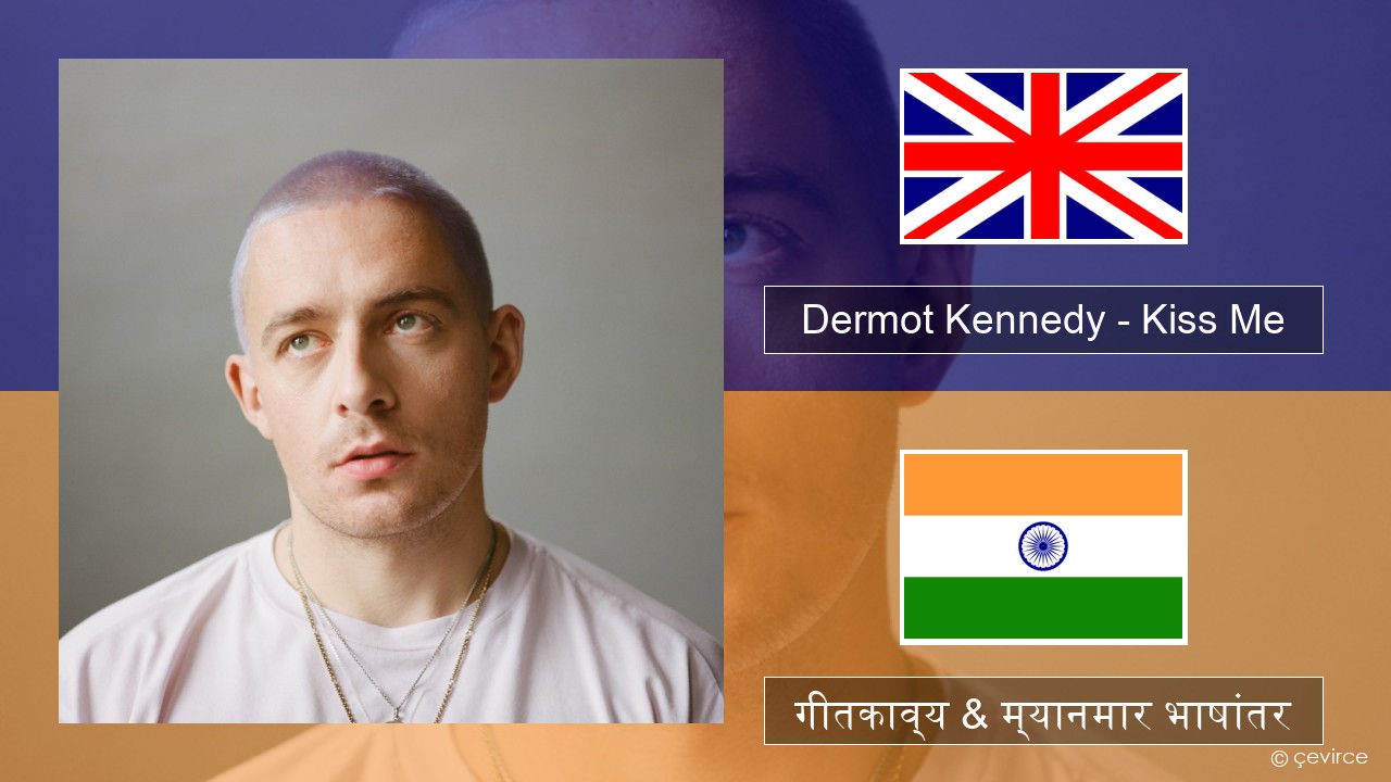 Dermot Kennedy – Kiss Me इंग्लिश गीतकाव्य & म्यानमार भाषांतर