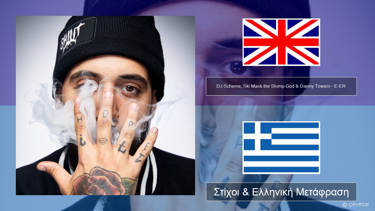 DJ Scheme, Ski Mask the Slump God & Danny Towers – E-ER (feat. Lil Yachty) Αγγλική Στίχοι & Ελληνική Μετάφραση