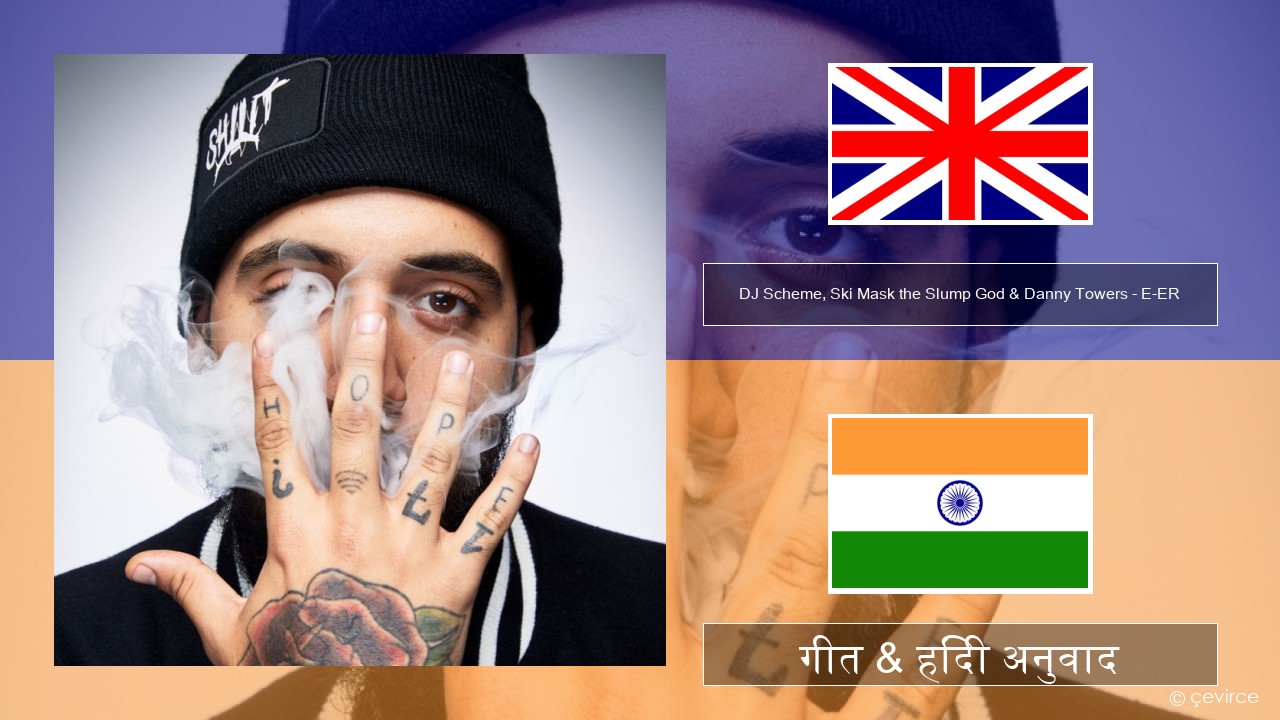 DJ Scheme, Ski Mask the Slump God & Danny Towers – E-ER (feat. Lil Yachty) अंग्रेजी गीत & हिंदी अनुवाद