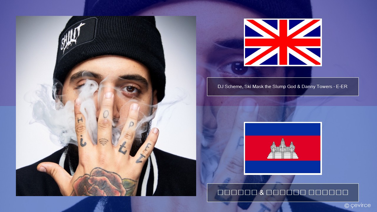 DJ Scheme, Ski Mask the Slump God & Danny Towers – E-ER (feat. Lil Yachty) គ្លេស ចម្រៀង & នខ្មែរ បកប្រែ