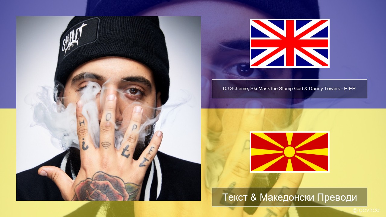 DJ Scheme, Ski Mask the Slump God & Danny Towers – E-ER (feat. Lil Yachty) Англиски Текст & Македонски Преводи