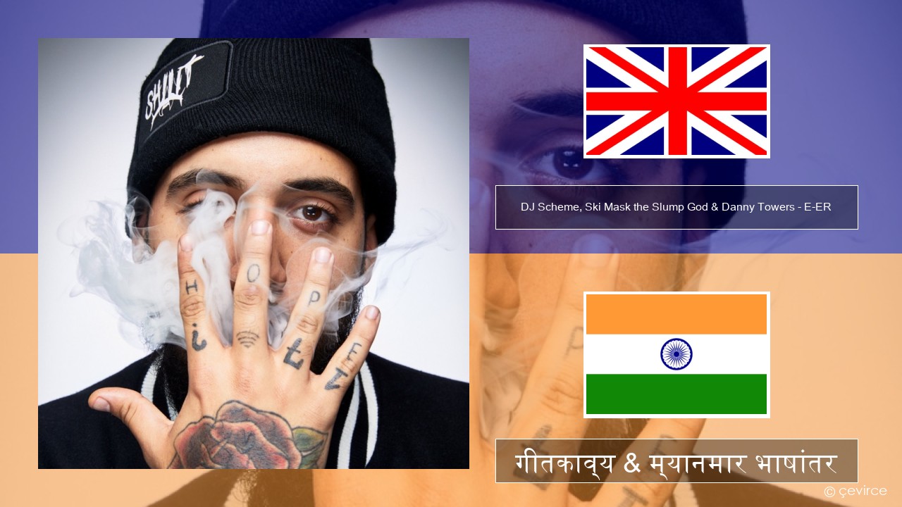 DJ Scheme, Ski Mask the Slump God & Danny Towers – E-ER (feat. Lil Yachty) इंग्लिश गीतकाव्य & म्यानमार भाषांतर