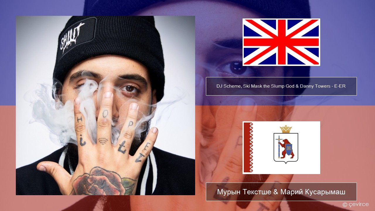 DJ Scheme, Ski Mask the Slump God & Danny Towers – E-ER (feat. Lil Yachty) Англичан Мурын Текстше & Марий Кусарымаш