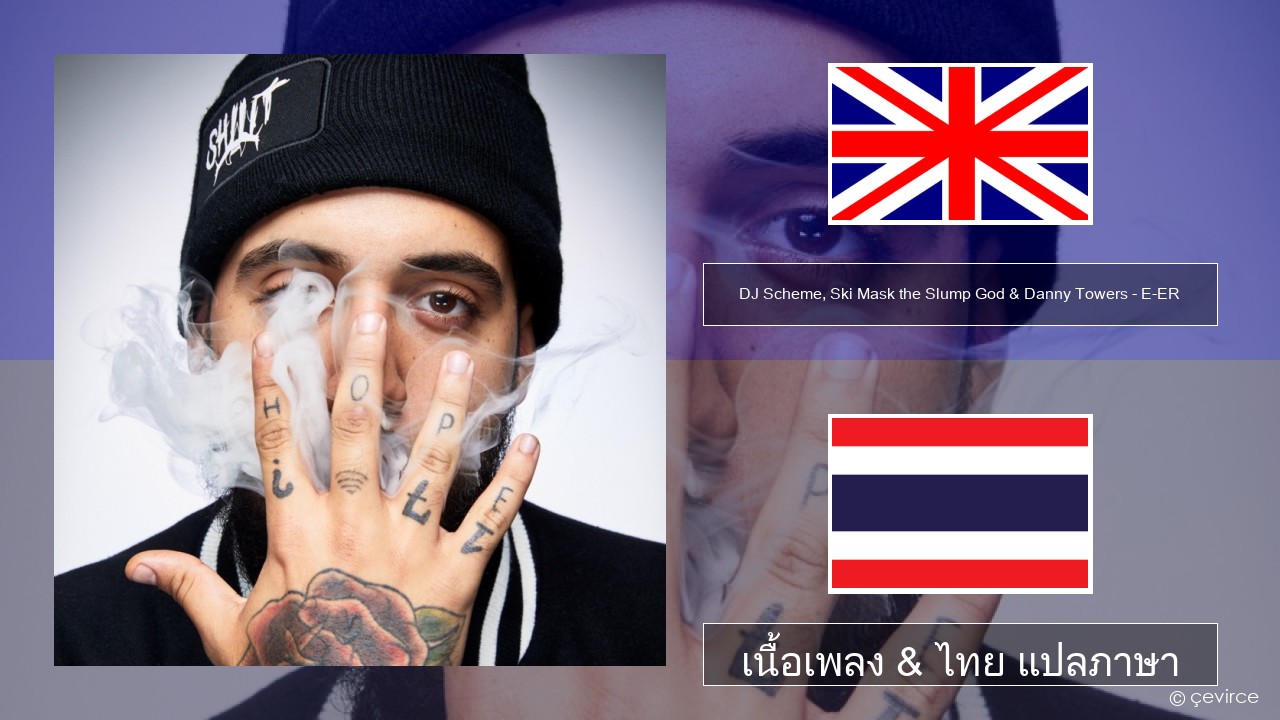 DJ Scheme, Ski Mask the Slump God & Danny Towers – E-ER (feat. Lil Yachty) ภาษาไทย เนื้อเพลง & ไทย แปลภาษา
