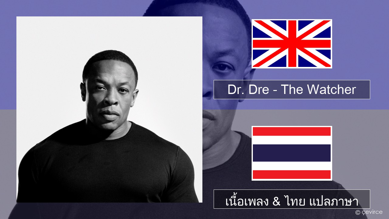 Dr. Dre – The Watcher ภาษาไทย เนื้อเพลง & ไทย แปลภาษา