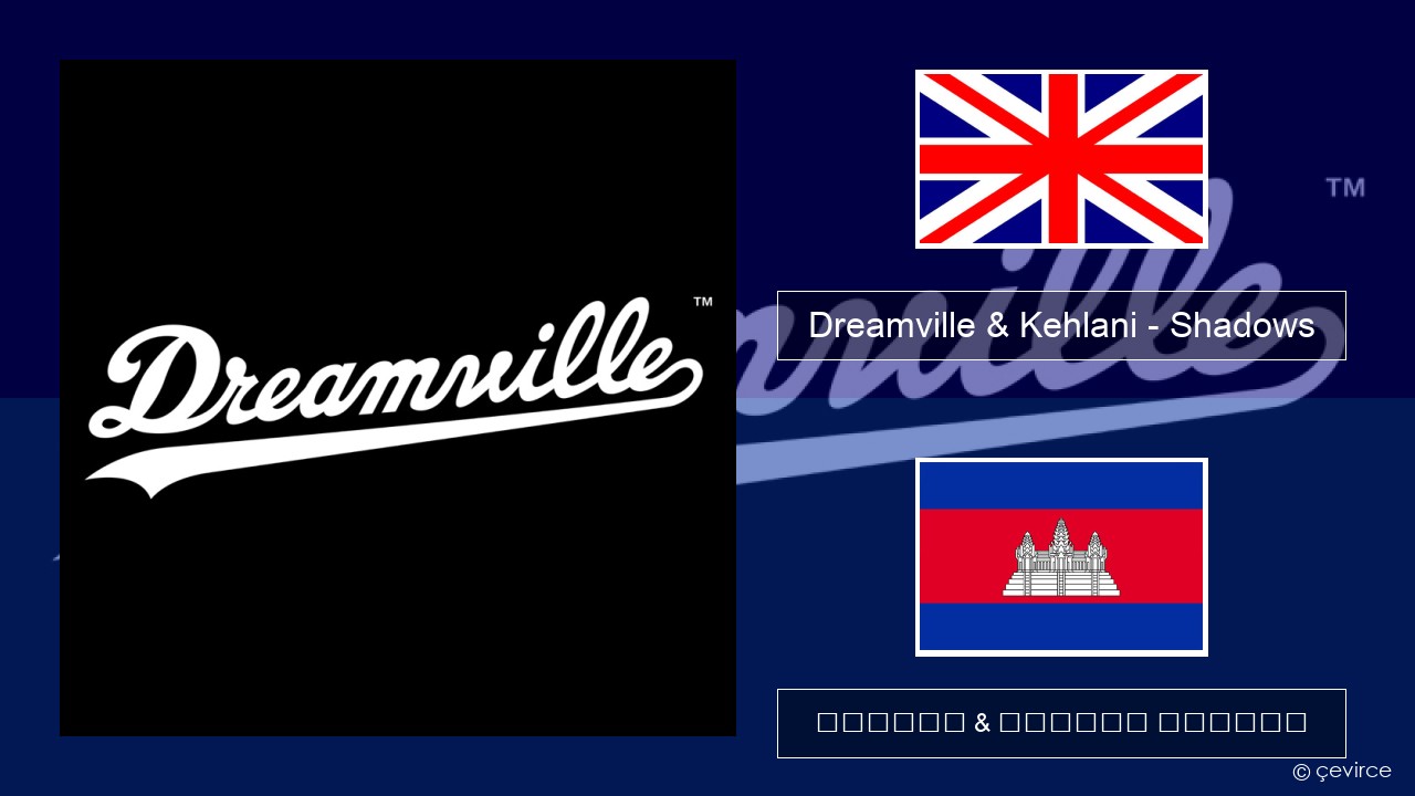 Dreamville & Kehlani – Shadows គ្លេស ចម្រៀង & នខ្មែរ បកប្រែ