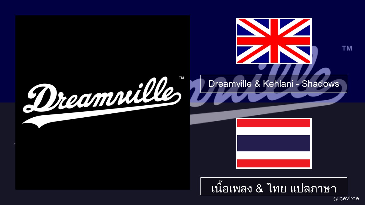 Dreamville & Kehlani – Shadows ภาษาไทย เนื้อเพลง & ไทย แปลภาษา