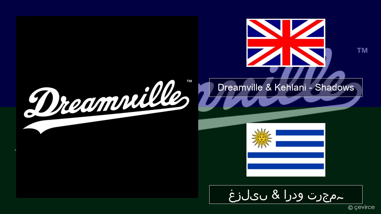 Dreamville & Kehlani – Shadows انگریزی غزلیں & اردو ترجمہ
