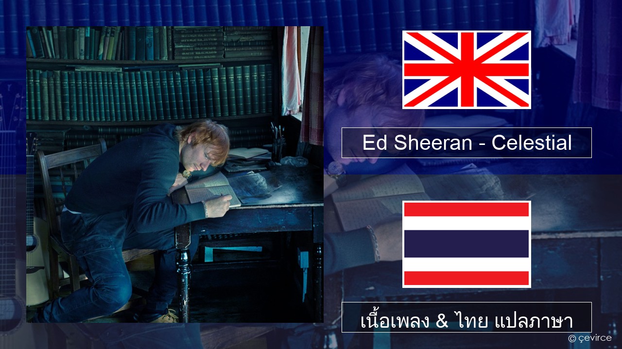 Ed Sheeran – Celestial ภาษาไทย เนื้อเพลง & ไทย แปลภาษา