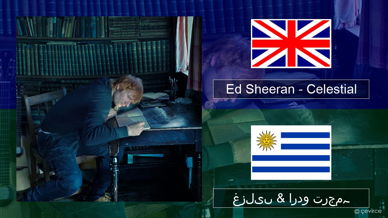 Ed Sheeran – Celestial انگریزی غزلیں & اردو ترجمہ
