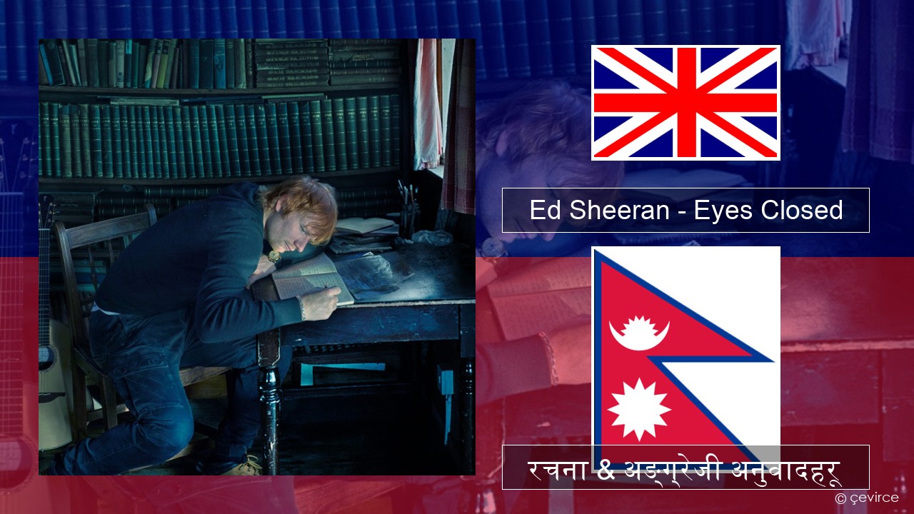 Ed Sheeran – Eyes Closed अंग्रेजि रचना & अङ्ग्रेजी अनुवादहरू