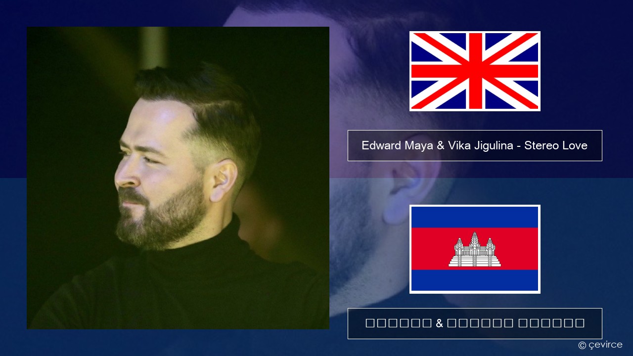 Edward Maya & Vika Jigulina – Stereo Love គ្លេស ចម្រៀង & នខ្មែរ បកប្រែ