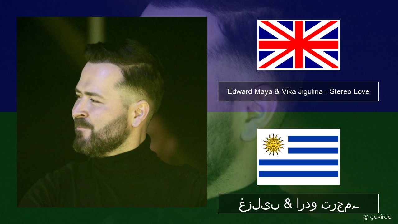 Edward Maya & Vika Jigulina – Stereo Love انگریزی غزلیں & اردو ترجمہ
