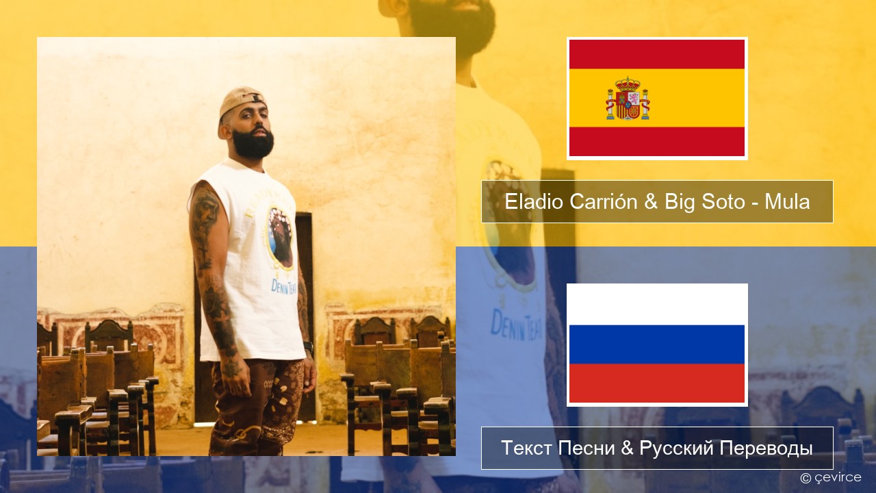 Eladio Carrión & Big Soto – Mula Испанский Текст Песни & Русский Переводы