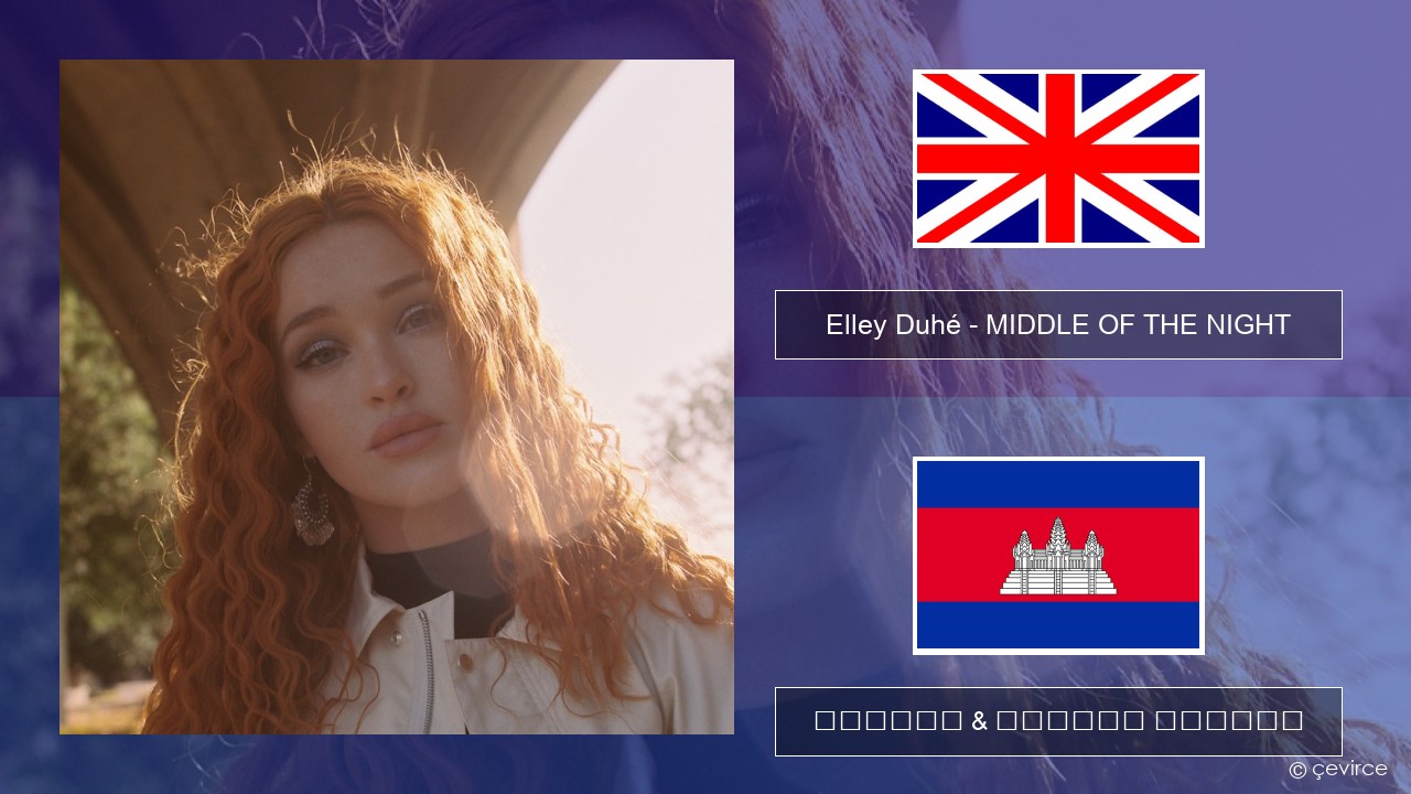 Elley Duhé – MIDDLE OF THE NIGHT គ្លេស ចម្រៀង & នខ្មែរ បកប្រែ