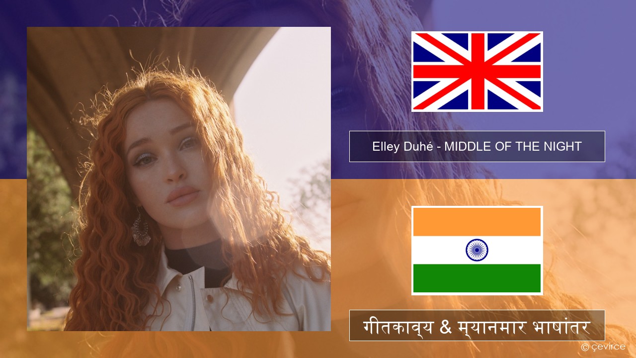 Elley Duhé – MIDDLE OF THE NIGHT इंग्लिश गीतकाव्य & म्यानमार भाषांतर