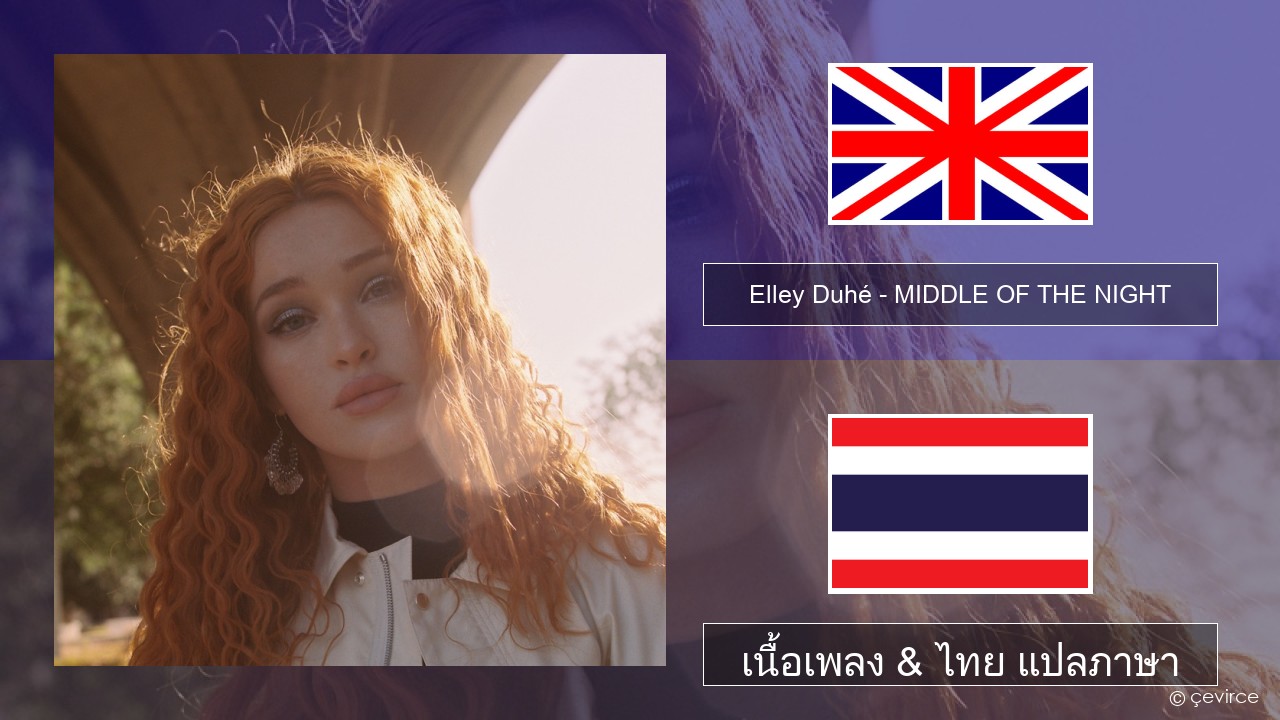 Elley Duhé – MIDDLE OF THE NIGHT ภาษาไทย เนื้อเพลง & ไทย แปลภาษา