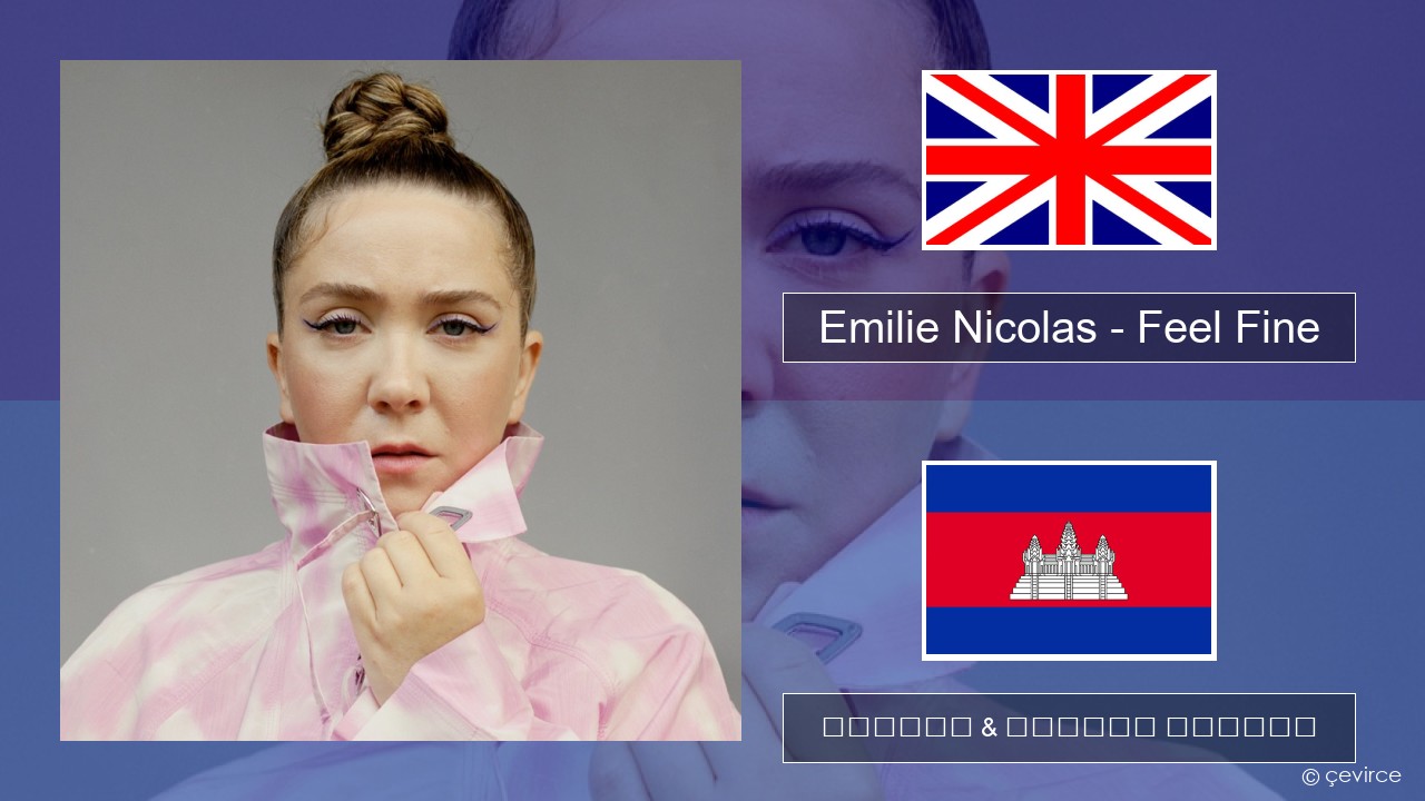 Emilie Nicolas – Feel Fine គ្លេស ចម្រៀង & នខ្មែរ បកប្រែ