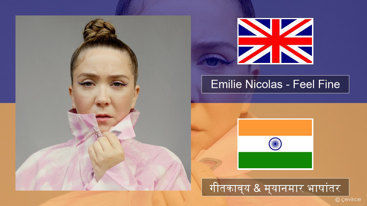 Emilie Nicolas – Feel Fine इंग्लिश गीतकाव्य & म्यानमार भाषांतर