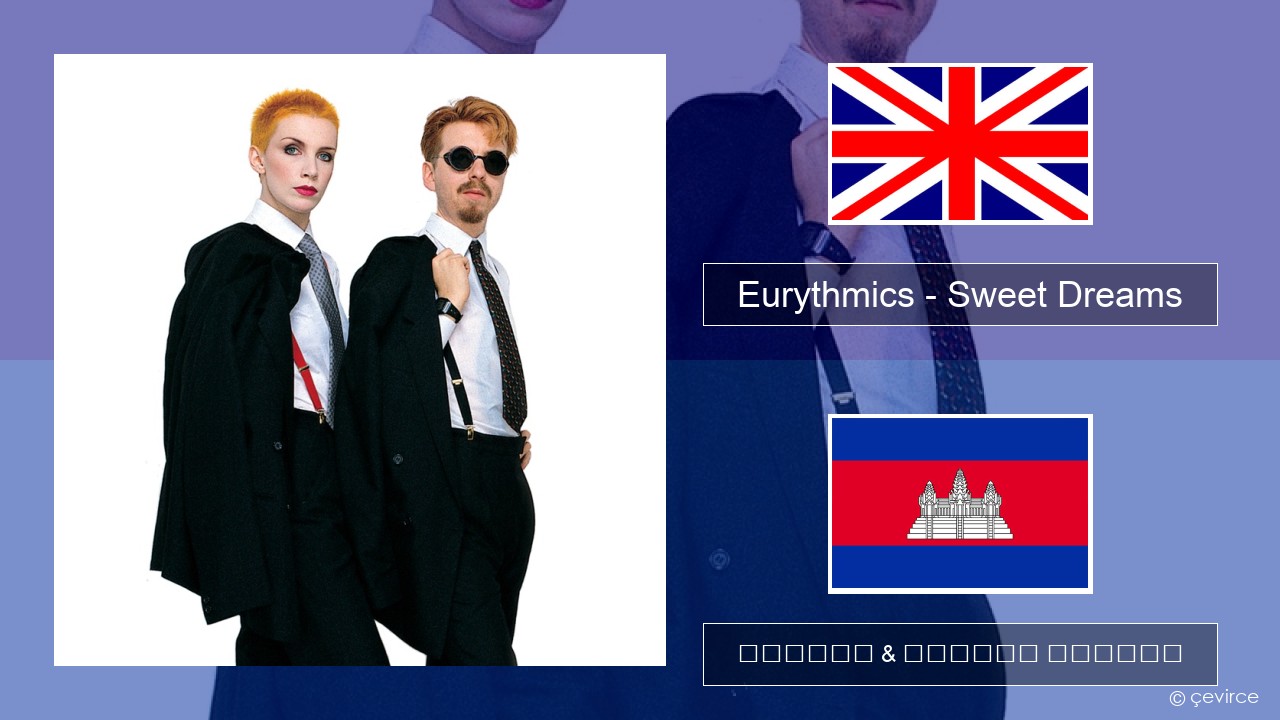 Eurythmics – Sweet Dreams (Are Made of This) គ្លេស ចម្រៀង & នខ្មែរ បកប្រែ