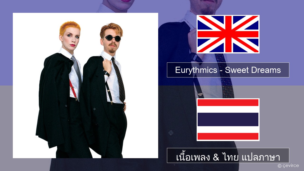 Eurythmics – Sweet Dreams (Are Made of This) ภาษาไทย เนื้อเพลง & ไทย แปลภาษา