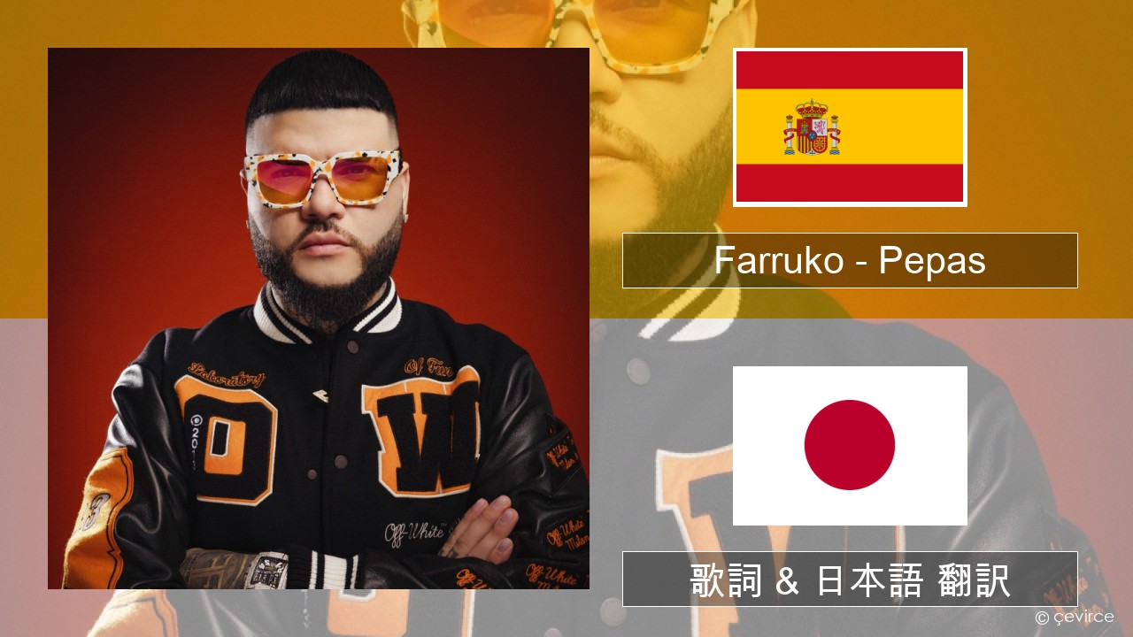 Farruko – Pepas スペイン語 歌詞 & 日本語 翻訳