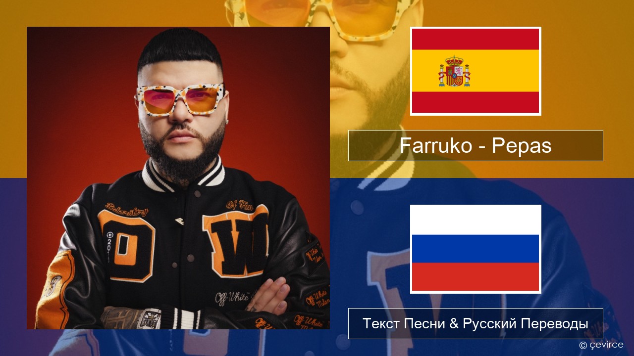 Farruko – Pepas Испанский Текст Песни & Русский Переводы