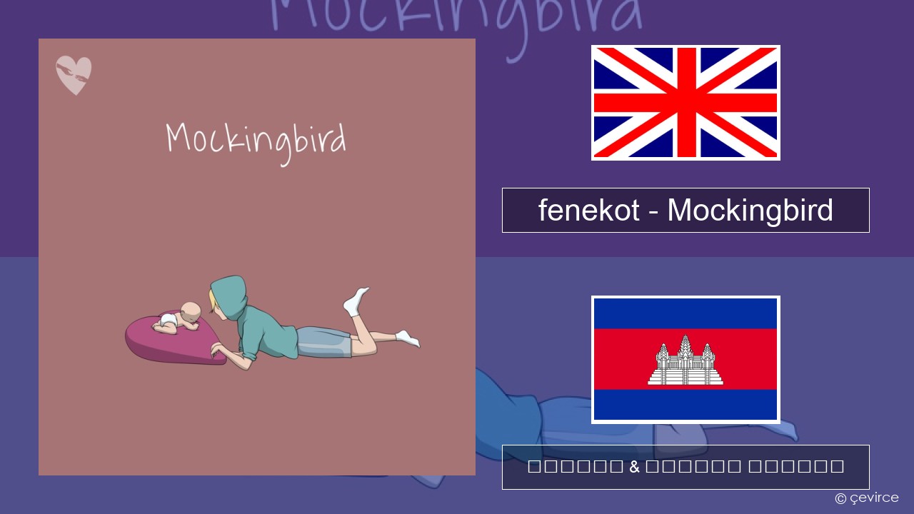 fenekot – Mockingbird គ្លេស ចម្រៀង & នខ្មែរ បកប្រែ