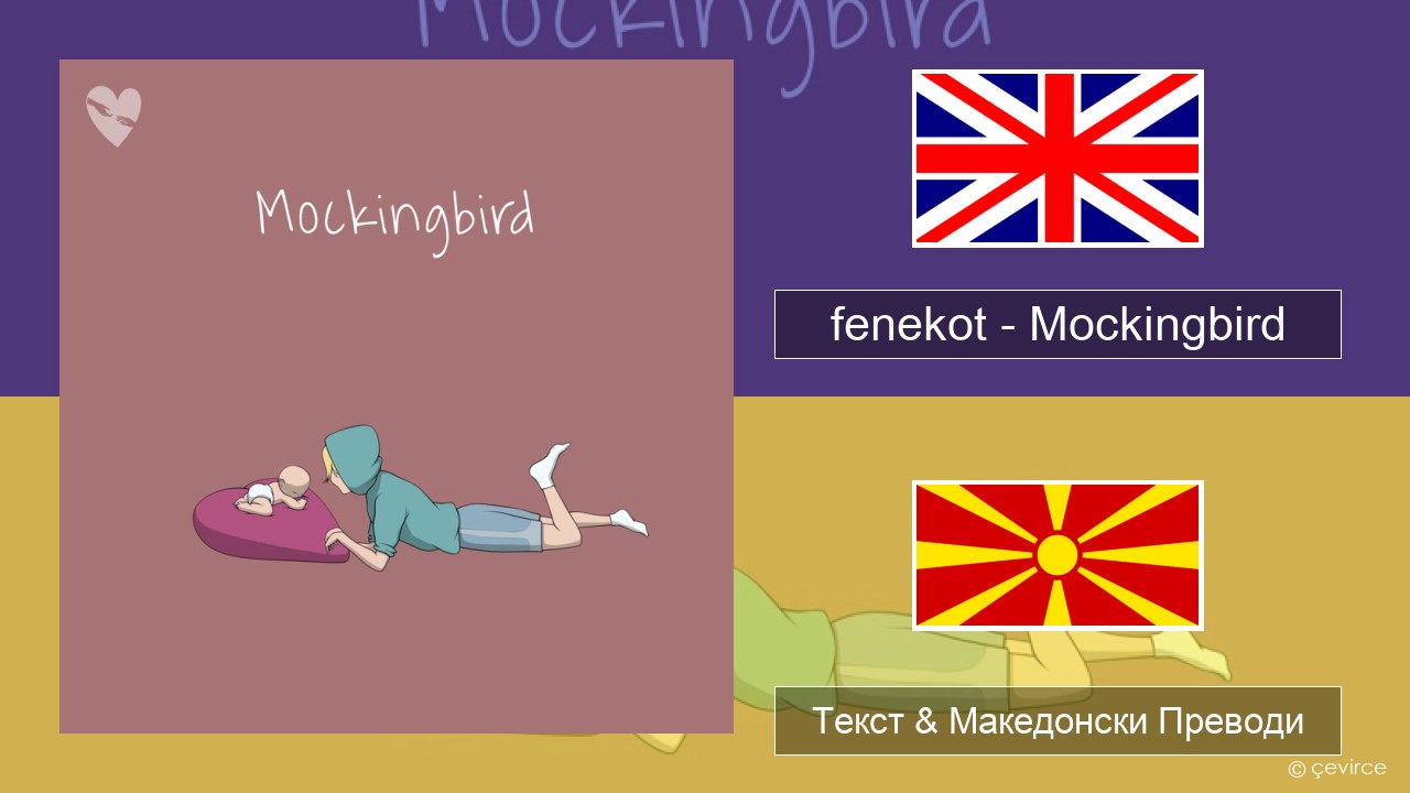 fenekot – Mockingbird Англиски Текст & Македонски Преводи