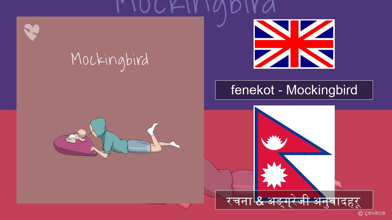 fenekot – Mockingbird अंग्रेजि रचना & अङ्ग्रेजी अनुवादहरू