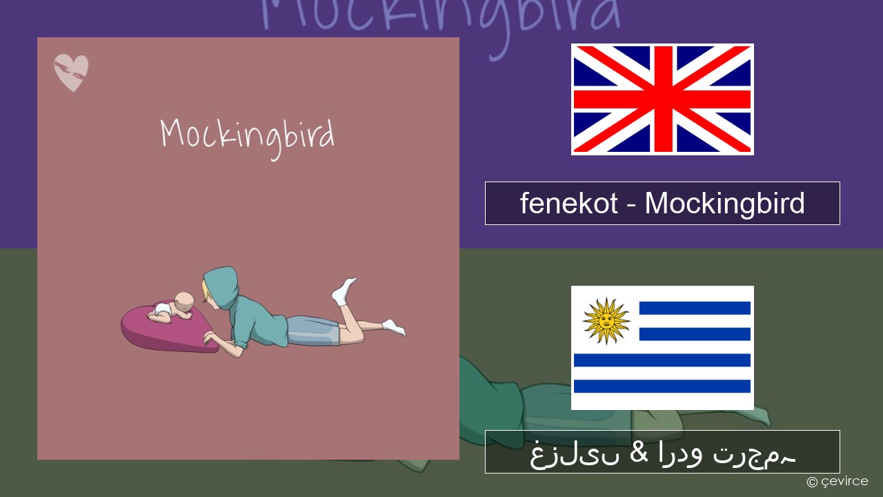 fenekot – Mockingbird انگریزی غزلیں & اردو ترجمہ
