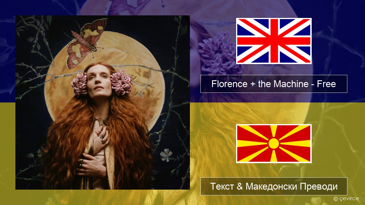 Florence + the Machine – Free Англиски Текст & Македонски Преводи