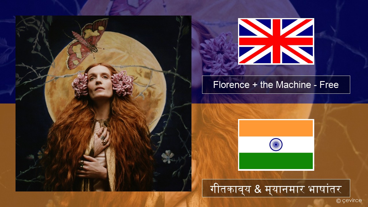 Florence + the Machine – Free इंग्लिश गीतकाव्य & म्यानमार भाषांतर