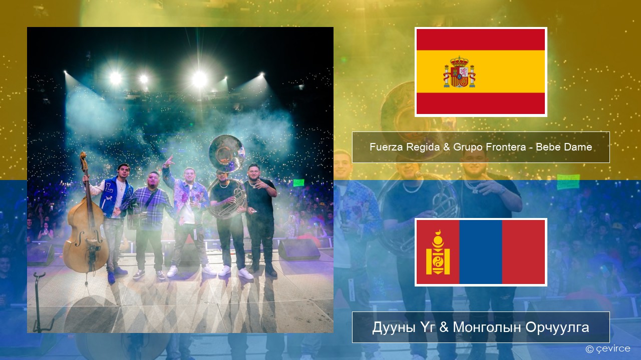 Fuerza Regida & Grupo Frontera – Bebe Dame Испани хэл Дууны Үг & Монголын Орчуулга