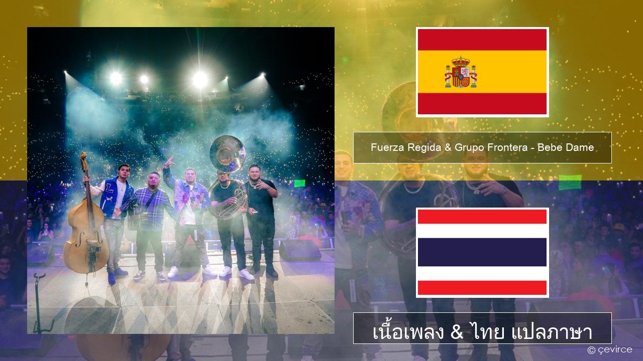 Fuerza Regida & Grupo Frontera – Bebe Dame สเปน เนื้อเพลง & ไทย แปลภาษา