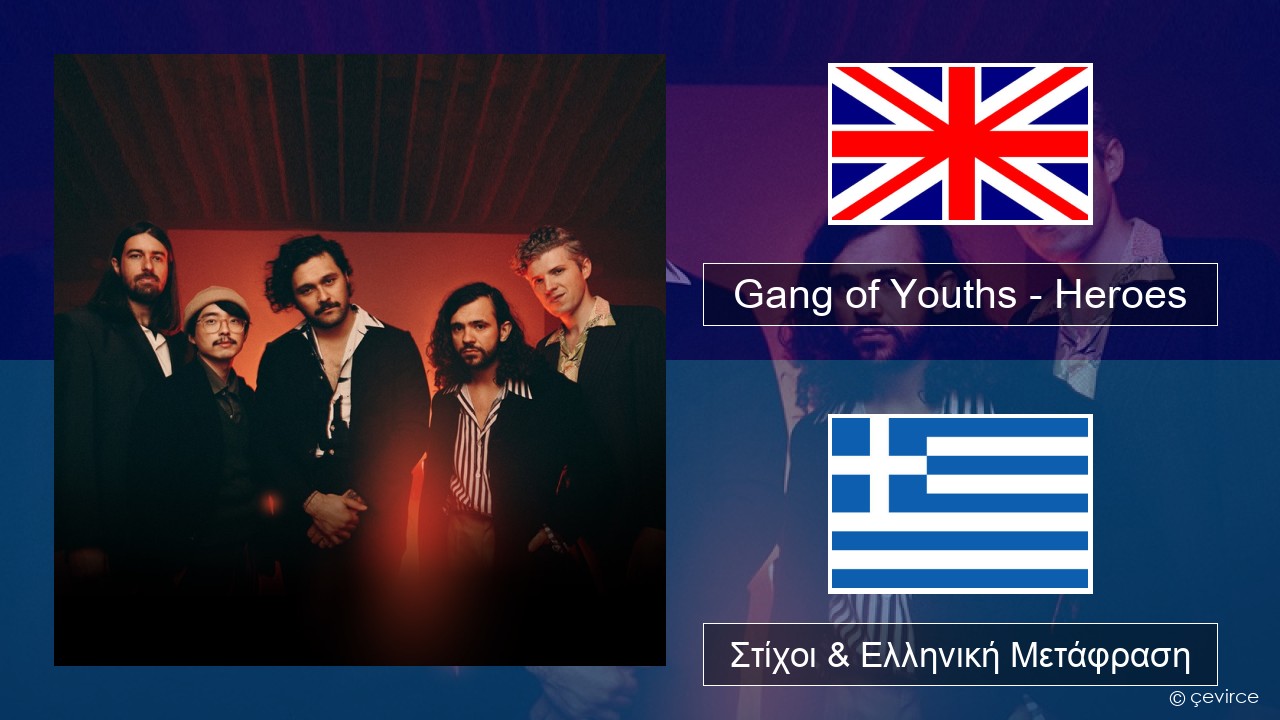 Gang of Youths – Heroes Αγγλική Στίχοι & Ελληνική Μετάφραση