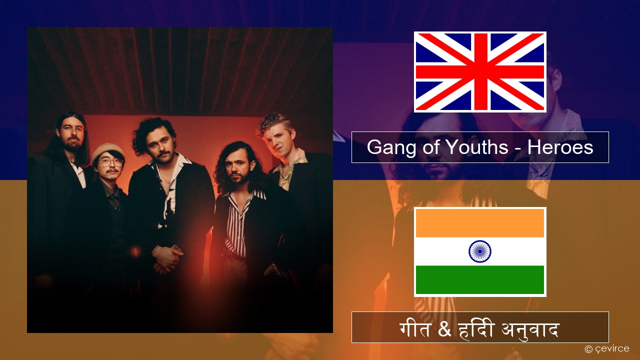 Gang of Youths – Heroes अंग्रेजी गीत & हिंदी अनुवाद