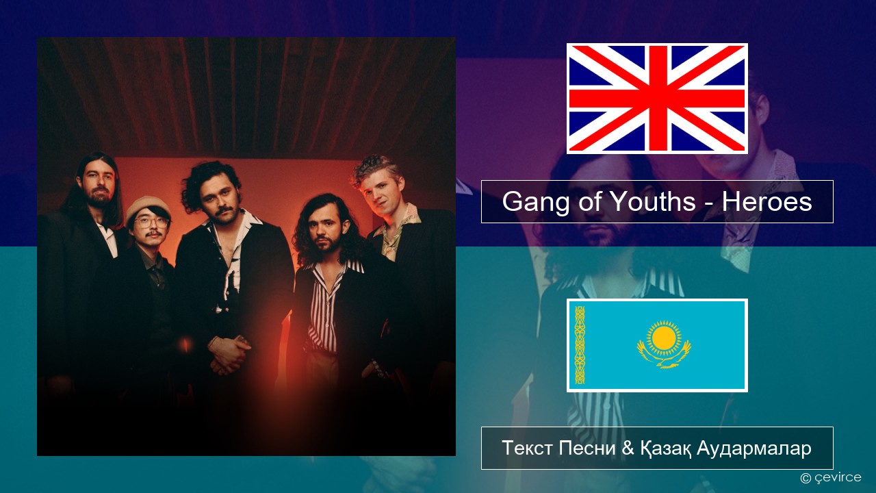 Gang of Youths – Heroes Ағылшын Текст Песни & Қазақ Аудармалар