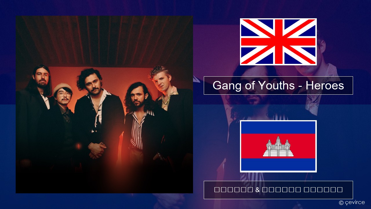 Gang of Youths – Heroes គ្លេស ចម្រៀង & នខ្មែរ បកប្រែ