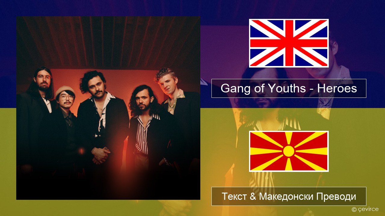 Gang of Youths – Heroes Англиски Текст & Македонски Преводи