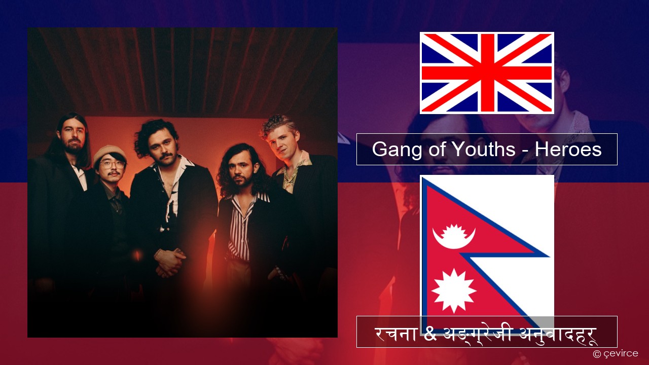 Gang of Youths – Heroes अंग्रेजि रचना & अङ्ग्रेजी अनुवादहरू
