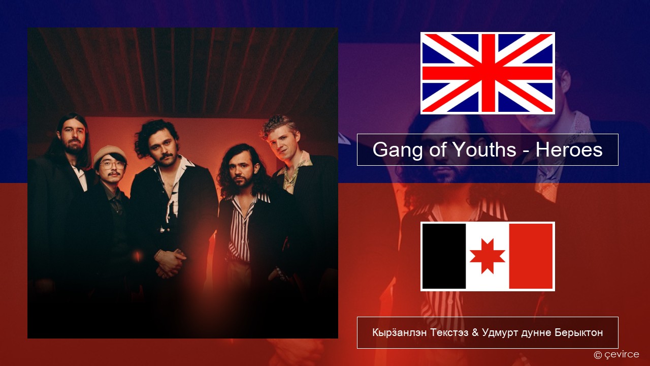 Gang of Youths – Heroes Англи Кырӟанлэн Текстэз & Удмурт дунне Берыктон